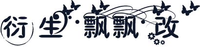 衍生·飘飘·改