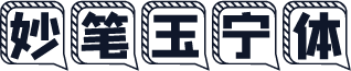 妙笔玉宁体