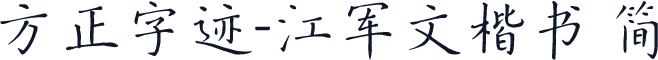 方正字迹-江军文楷书 简