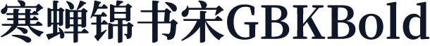 寒蝉锦书宋GBKBold