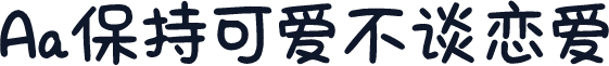Aa保持可爱不谈恋爱
