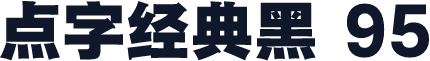 点字经典黑 95