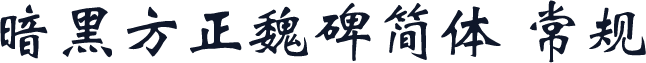 暗黑方正魏碑简体 常规