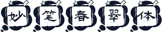 妙笔春翠体