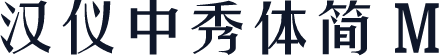 汉仪中秀体简 M