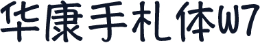 华康手札体W7