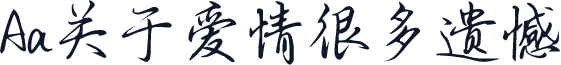 Aa关于爱情很多遗憾