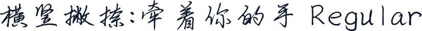 横竖撇捺：牵着你的手 Regular