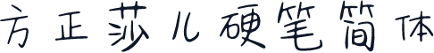 方正莎儿硬笔简体