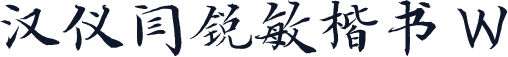 汉仪闫锐敏楷书 W