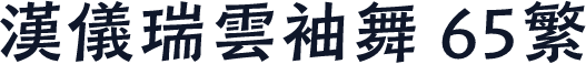 汉仪瑞云袖舞 65繁