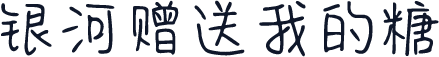 银河赠送我的糖