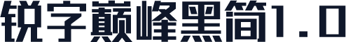 锐字巅峰黑简1.0