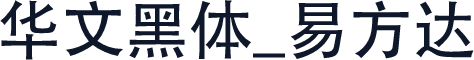 华文黑体_易方达