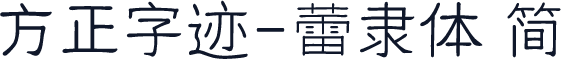 方正字迹-蕾隶体 简