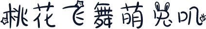 桃花飞舞萌兔叽