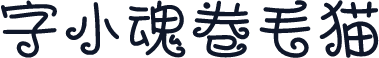 字小魂卷毛猫