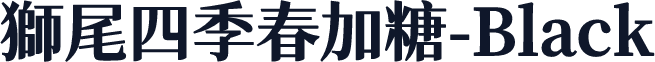 獅尾四季春加糖-Black
