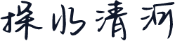 探水清河