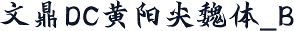 文鼎DC黄阳尖魏体_B