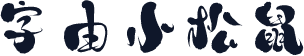 字由小松鼠