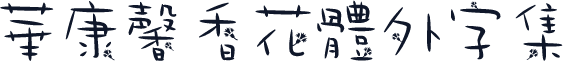 華康馨香花體外字集