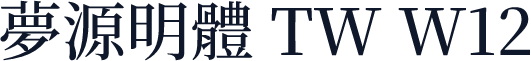 夢源明體 TW W12