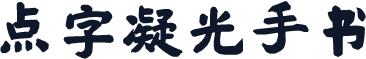 点字凝光手书