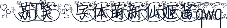 【苏1笑】字体萌新仙姬酱qwq.