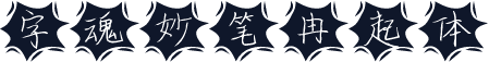 字魂妙笔冉起体