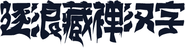 逐浪藏禅汉字