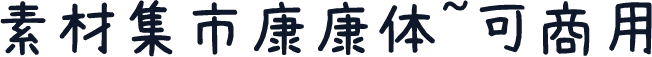 素材集市康康体~可商用