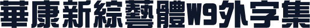 華康新綜藝體W9外字集