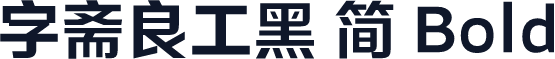 字斋良工黑 简 Bold