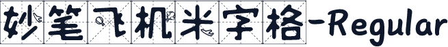 妙笔飞机米字格-Regular