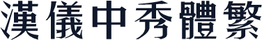 汉仪中秀体繁