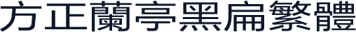 方正兰亭黑扁繁体