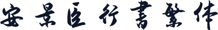安景臣行书繁体