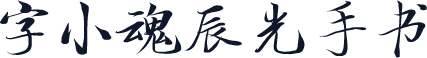 字小魂辰光手书
