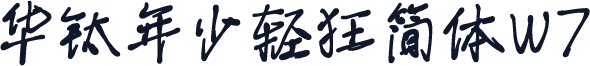 华钛年少轻狂简体W7