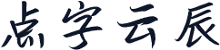 点字云辰