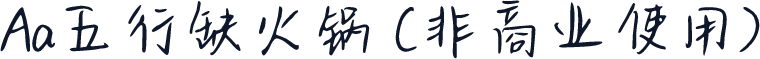 Aa五行缺火锅 (非商业使用)