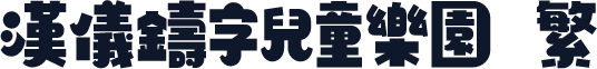 汉仪铸字儿童乐园 繁
