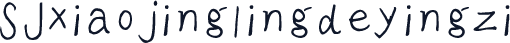 SJxiaojinglingdeyingzi