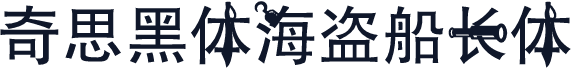 奇思黑体海盗船长体
