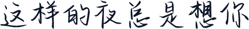 这样的夜总是想你