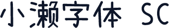 小濑字体 SC