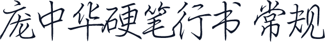 庞中华硬笔行书 常规