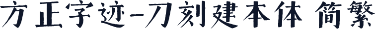 方正字迹-刀刻建本体 简繁