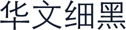 华文细黑